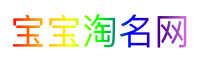 宝宝淘名网