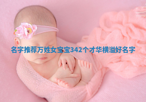 万姓才华横溢的女宝宝名字